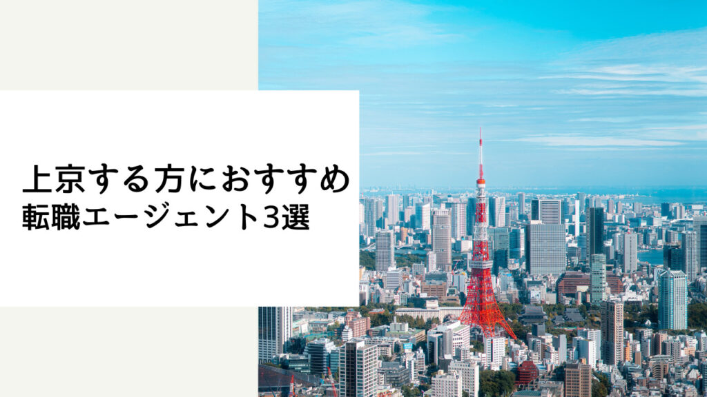 上京 転職エージェント