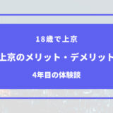 上京 メリット デメリット