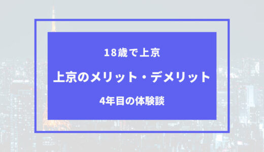 上京 メリット デメリット