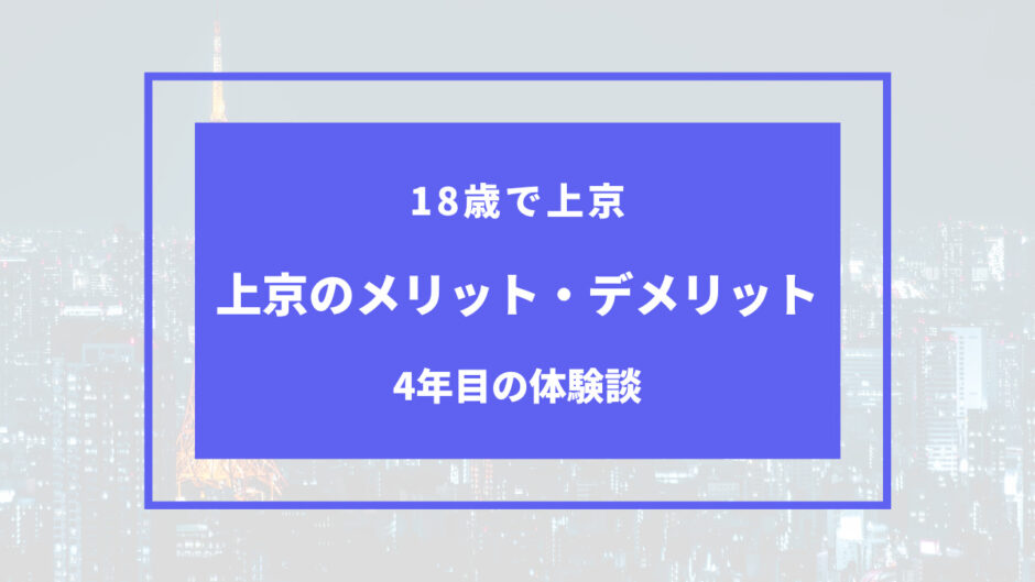 上京 メリット デメリット