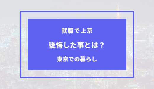 就職で上京して後悔したことは？東京でのくらしを成功させる方法