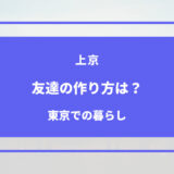 上京後の友達の作り方7選｜友達がいない人は自分から行動すべき