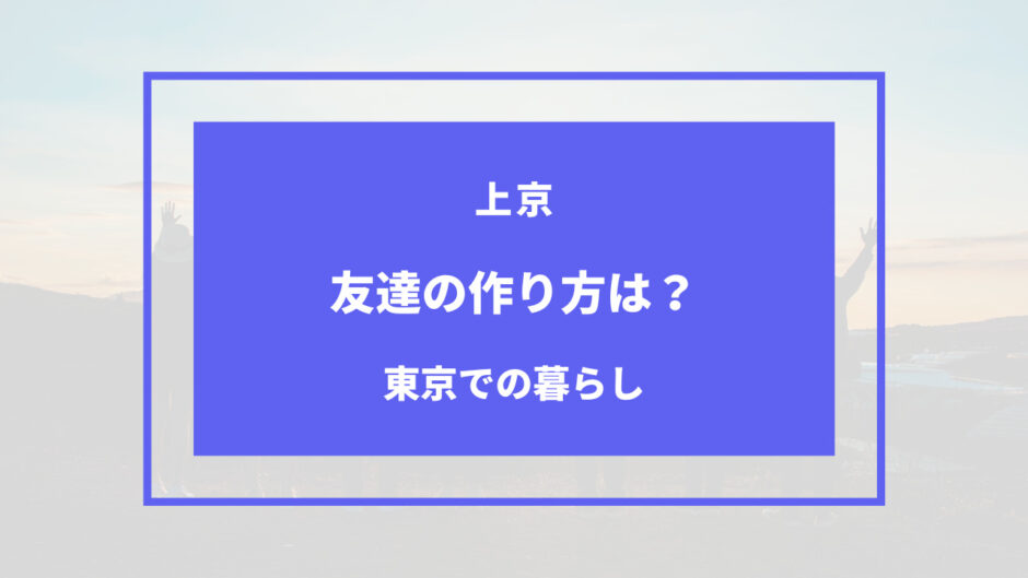 上京 友達 作り方