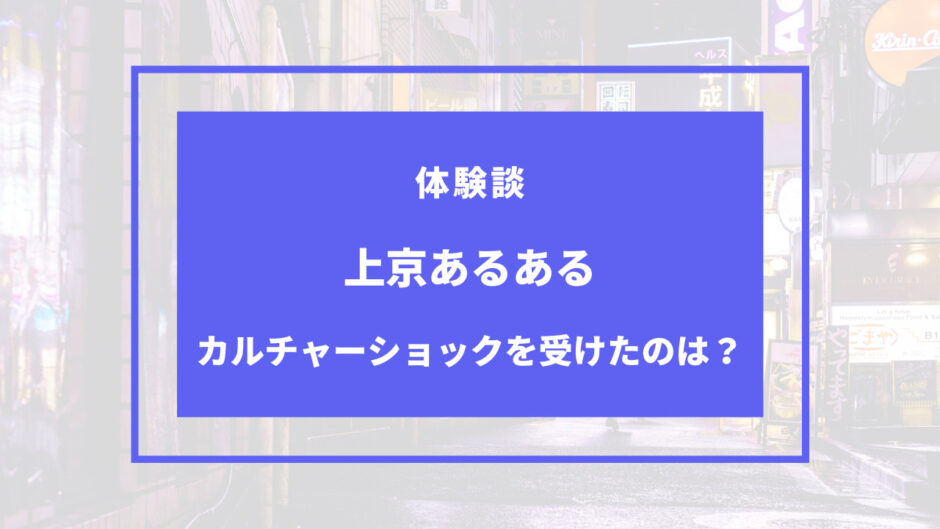 上京 あるある