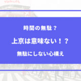 上京 意味ない