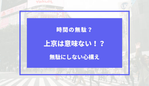 【2024年版】上京しても意味ない？経験者だからこそ分かった事まとめ