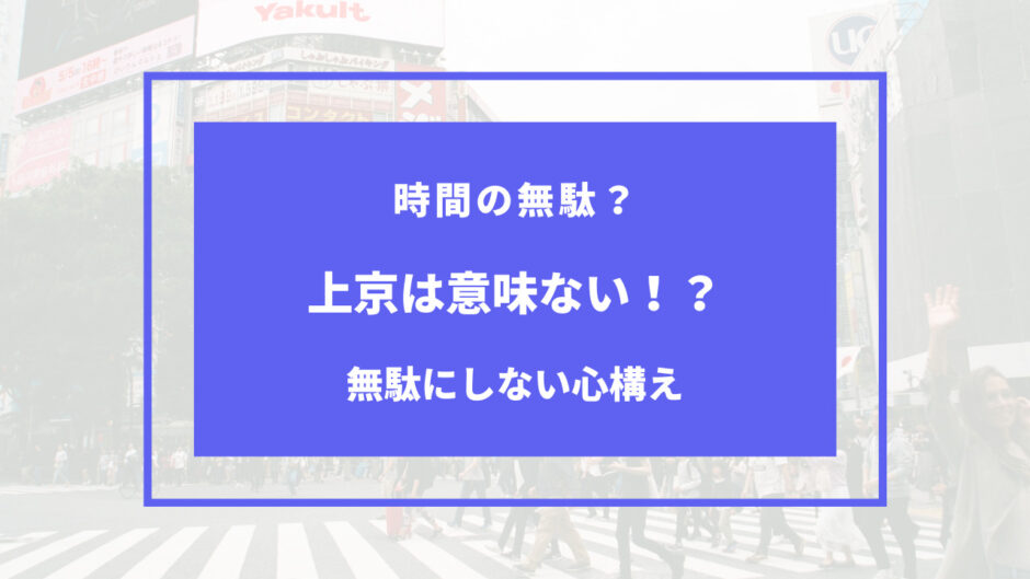 上京 意味ない