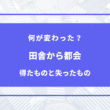 田舎 から 都会