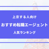 上京 転職エージェント おすすめ