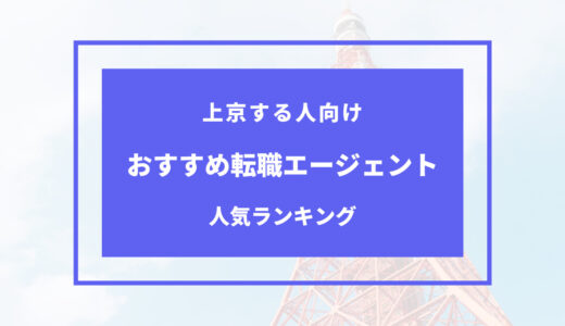 【最新版】上京する人向け転職エージェントランキング！職探し以外のサポートもある？