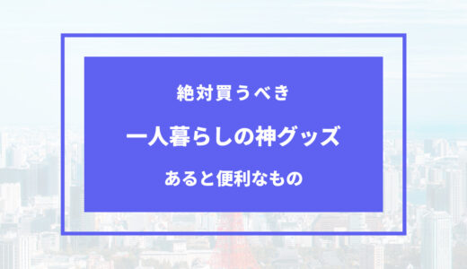 一人暮らし 神グッズ