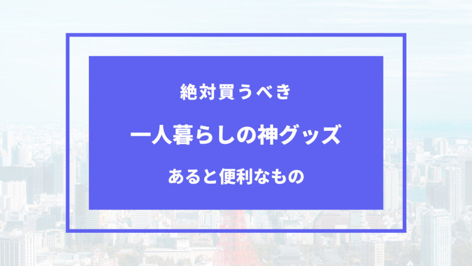 一人暮らし 神グッズ