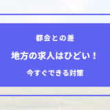 田舎 求人 ひどい