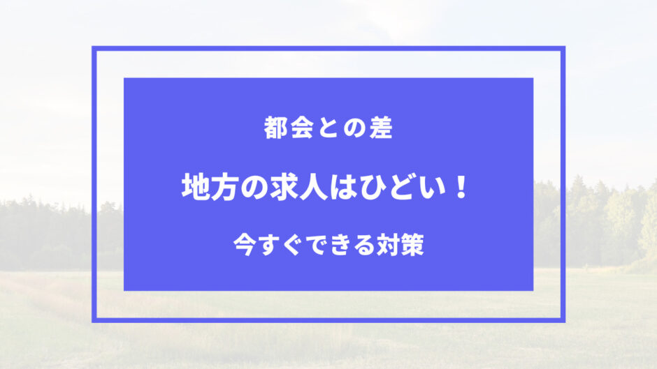 田舎 求人 ひどい