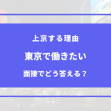 【例文あり】東京で働きたい理由を面接で聞かれた際のベストな答え方は？