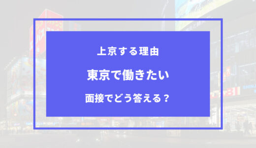 【例文あり】東京で働きたい理由を面接で聞かれた際のベストな答え方は？
