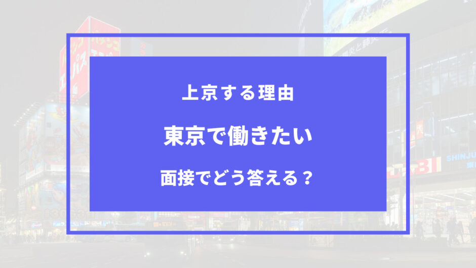 東京 働きたい 理由