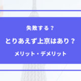 とりあえず上京