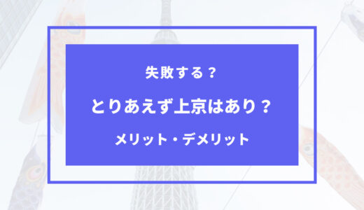 とりあえず上京