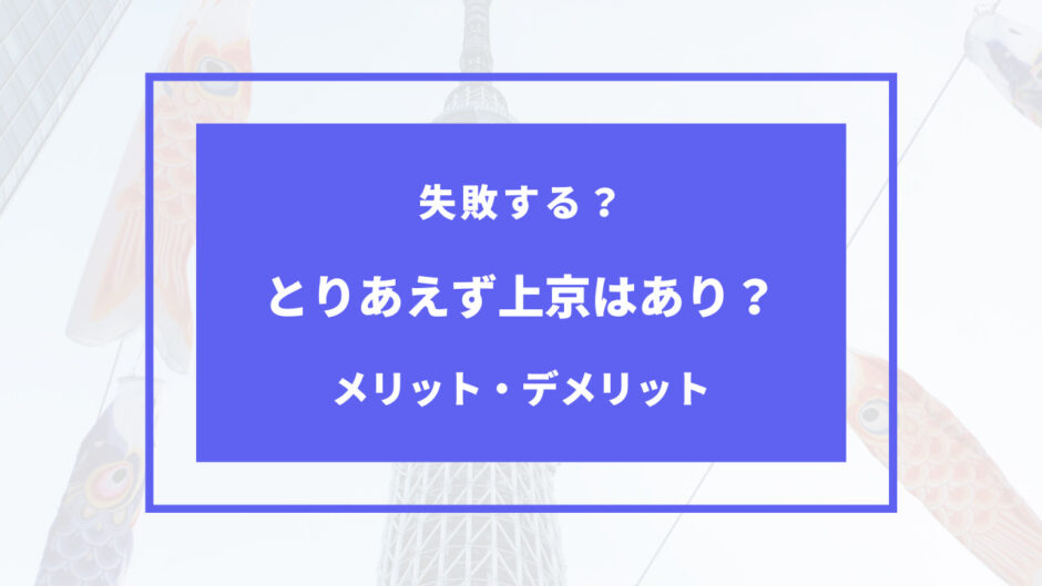 とりあえず上京