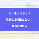 田舎 仕事ない