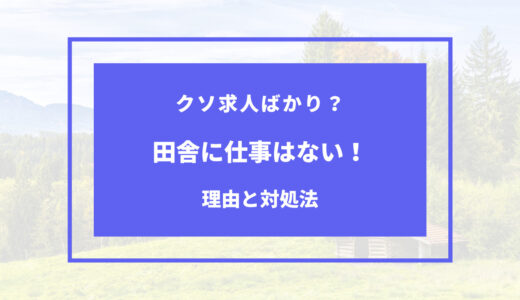 田舎は仕事がないって本当？田舎の現状と対処法まとめ