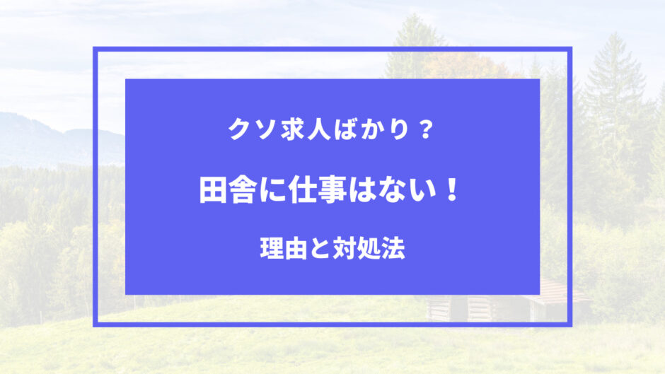 田舎 仕事ない