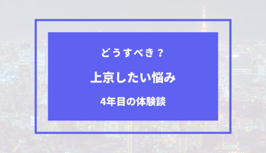 上京したいけど悩んでいる人に伝えたい私の体験談