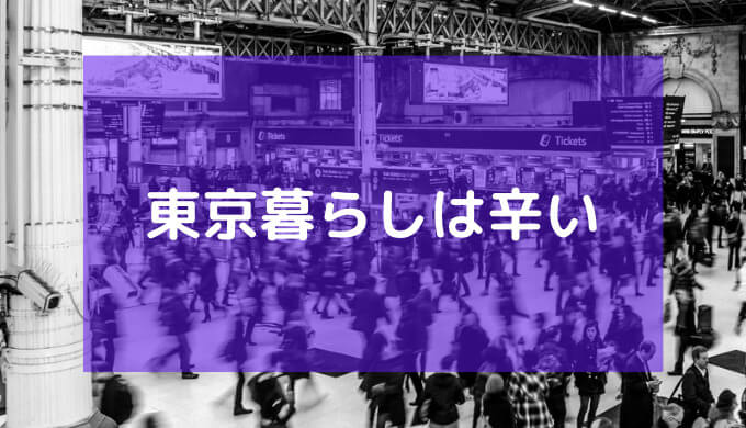 東京へ上京して辛い思いをした時に乗り越える方法９選