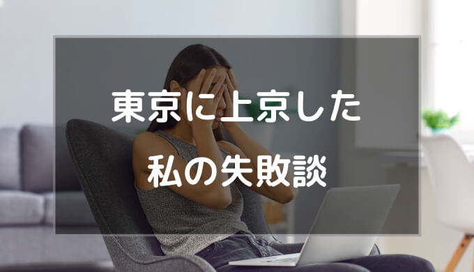 上京を失敗で終わらせない！実体験をもとに成功の秘訣10個ご紹介