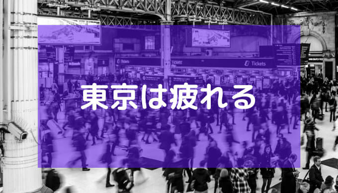 【東京は疲れる】と感じた人におすすめのリラックス方法10選