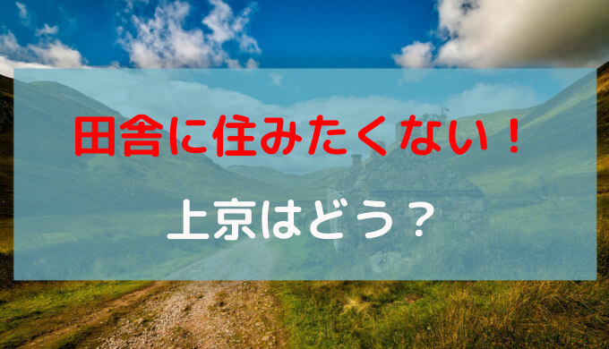 田舎に住みたくないと感じたら今すぐ都会に行くべき！