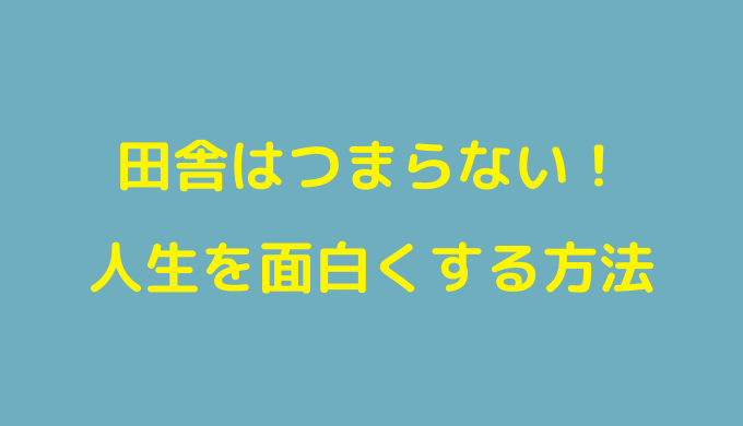 田舎 つまらない