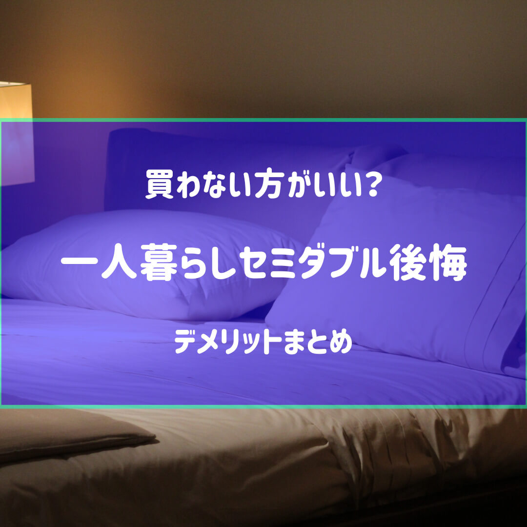 一人暮らしでセミダブルベッドは後悔する？買わない方がいい？