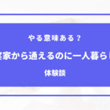 実家から通えるのに 一人暮らし