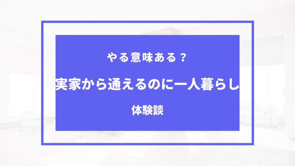 実家から通えるのに 一人暮らし