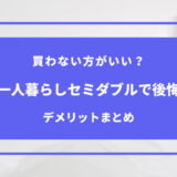 一人暮らし セミダブル 後悔