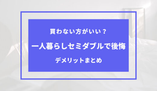 一人暮らし セミダブル 後悔