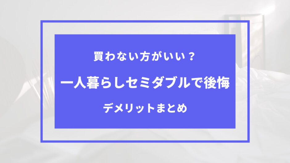 一人暮らし セミダブル 後悔