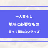 一人暮らし 地味に必要なもの