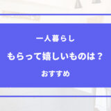 一人暮らし もらって 嬉しい もの