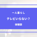 一人暮らし テレビいらない