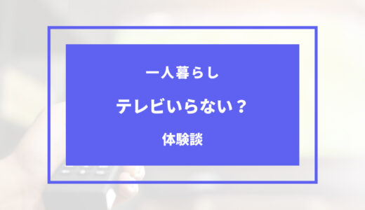 一人暮らしにテレビはいらない？理由とメリット・デメリットを紹介