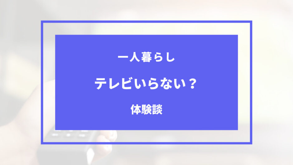 一人暮らし テレビいらない