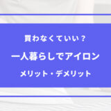 一人暮らし アイロン いらない