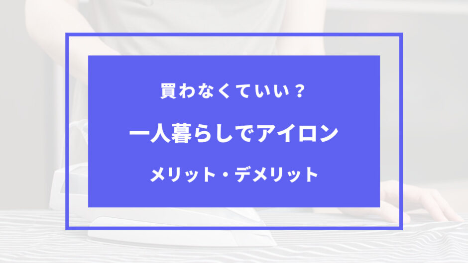 一人暮らし アイロン いらない