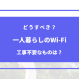 一人暮らし wi fi 工事 不要