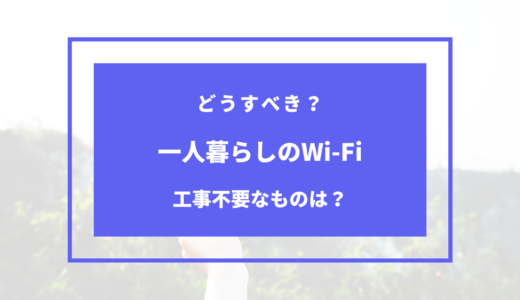 一人暮らし wi fi 工事 不要