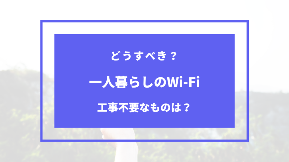 一人暮らし wi fi 工事 不要