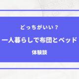 一人暮らし ベッド いらない